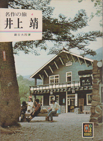 名作の旅 井上靖