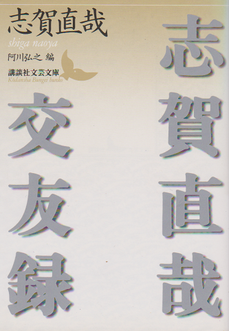 志賀直哉交友録 阿川弘之編