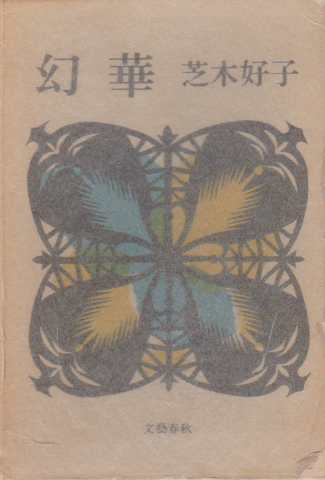幻華