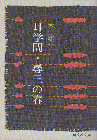 耳学問・尋三の春