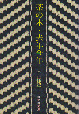 茶の木・去年今年