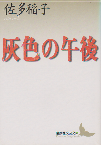 灰色の午後
