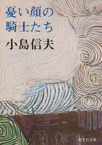 憂い顔の騎士たち