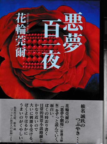 悪夢百一夜