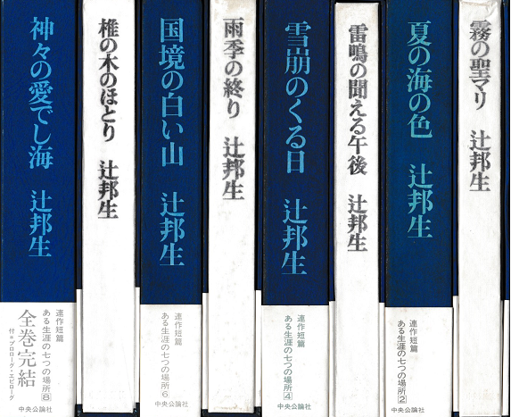 連作短篇　ある生涯の七つの場所 全8巻揃