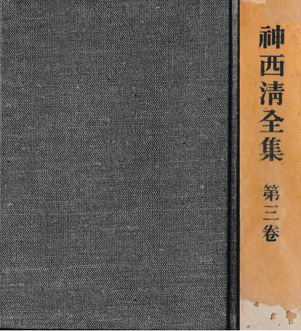 神西清全集　第３巻