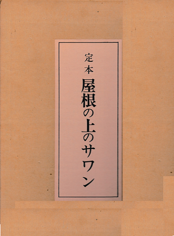 定本 屋根の上のサワン