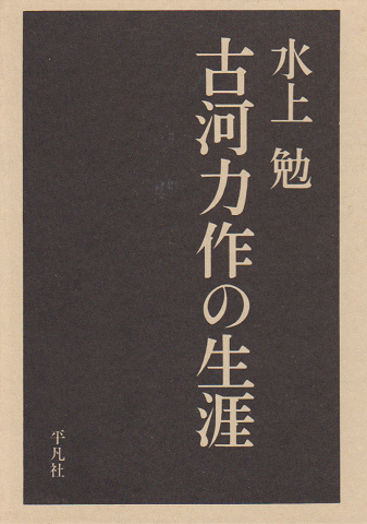 古河力作の生涯