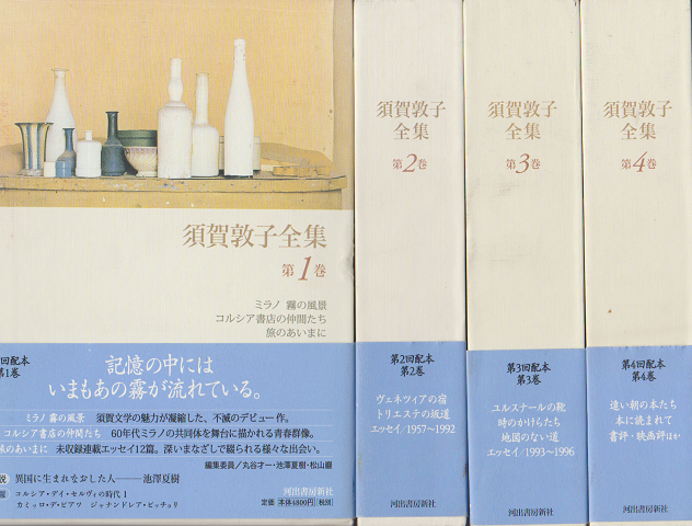 須賀敦子全集 第1巻～8巻　全8冊