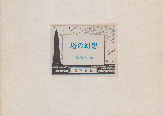 塔の幻想