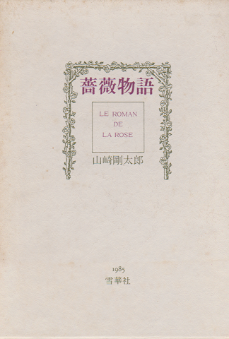 薔薇物語