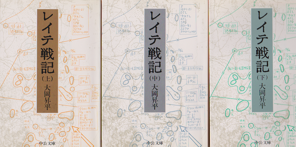 レイテ戦記 (上)（中)(下） 3冊