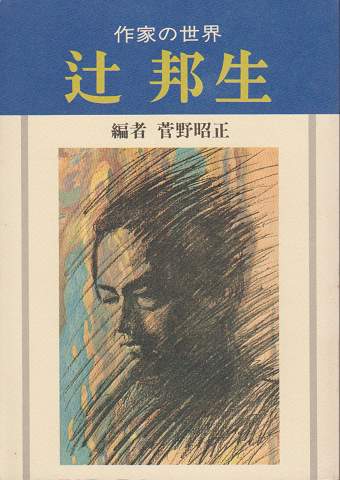 作家の世界　辻　邦生