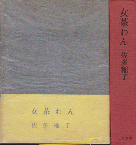女茶わん