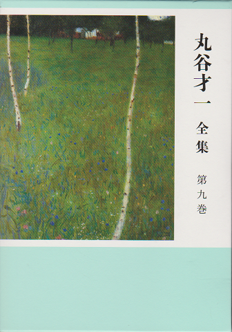 丸谷才一全集 第九巻