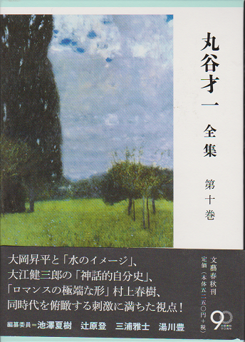 丸谷才一全集　第十巻