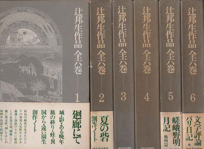 辻邦夫作品 全六巻