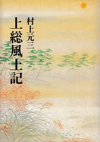 上総風土記