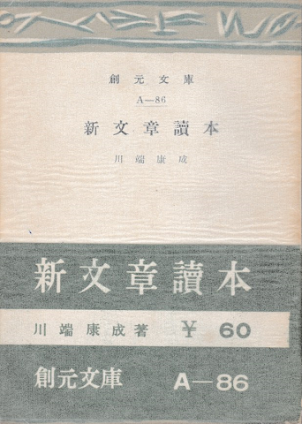 創元文庫 新文章読本