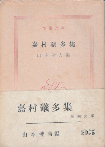 新潮文庫　喜村礒多集