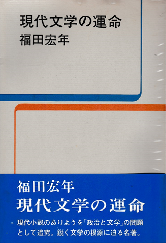 現代文学の運命