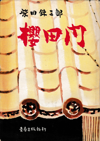櫻田門