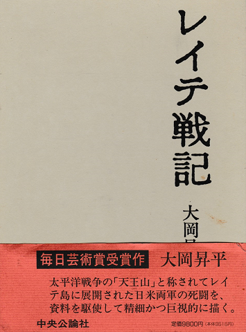 レイテ戦記