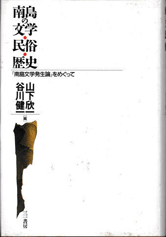 南島の文学・民俗・歴史