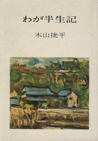 わが半生記