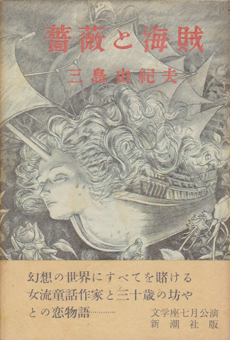 薔薇と海賊