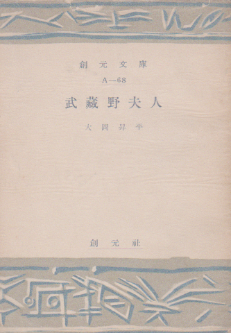 武蔵野夫人