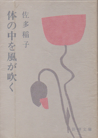 体の中を風が吹く