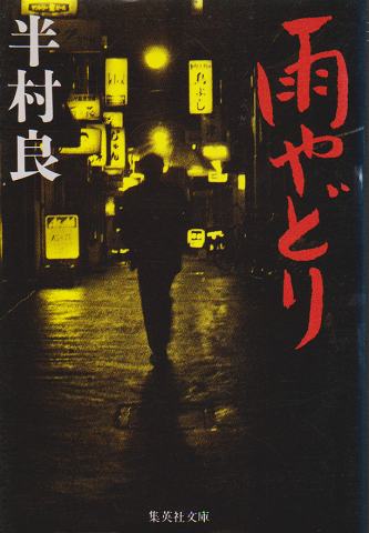 雨やどり