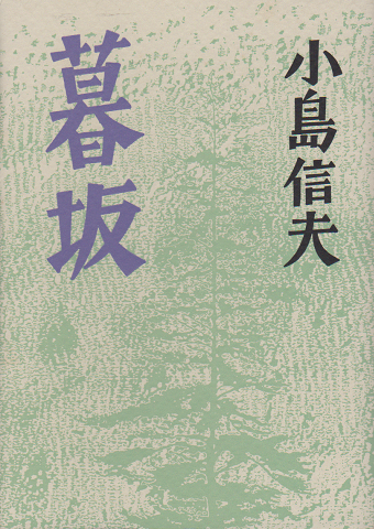 暮坂