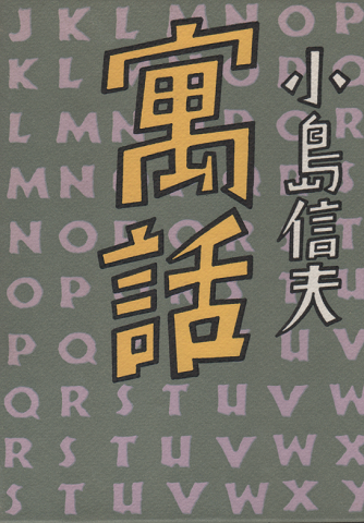 寓話
