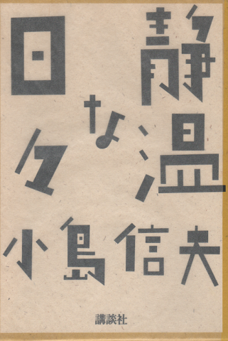静温な日々