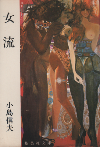 女流