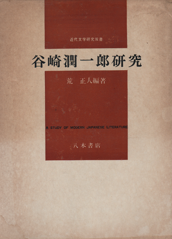 谷崎潤一郎研究