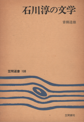 石川淳の文学