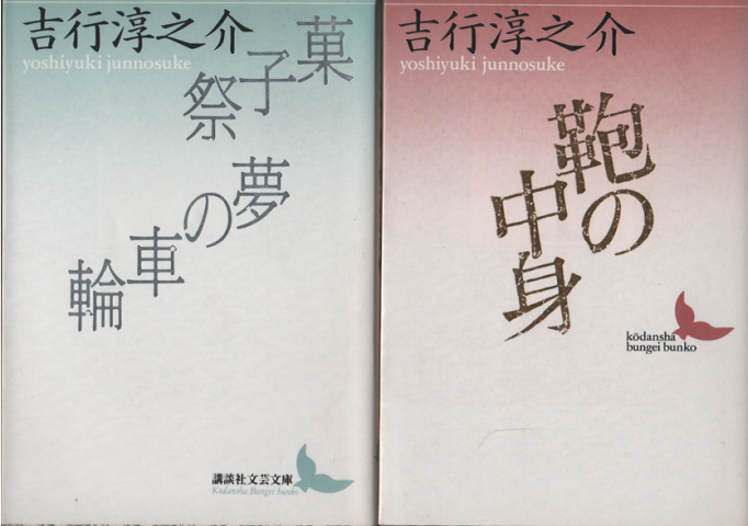 鞄の中身　菓子祭・夢の車輪　短篇集二冊セット