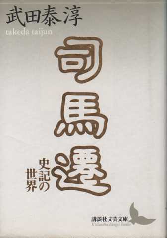 司馬遷　史記の世界