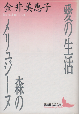 愛の生活 森のメリュジーヌ