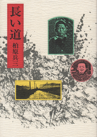 長い道