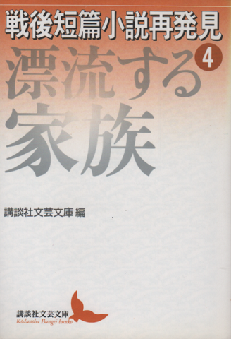 戦後短篇小説再発見