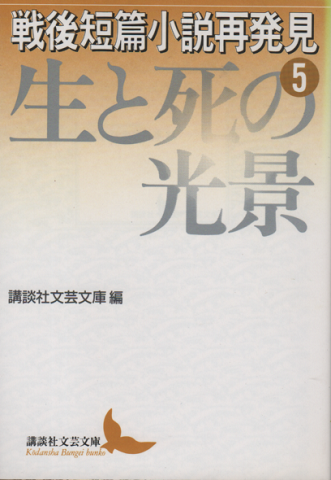 戦後短篇小説再発見