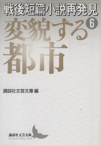 戦後短篇小説再発見