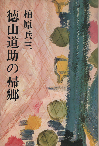 徳山道助の帰郷