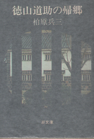 徳山道助の帰郷