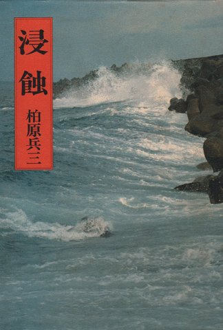 浸蝕
