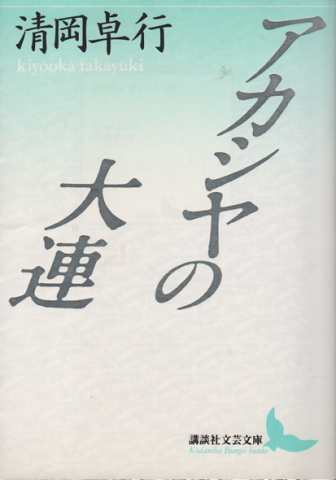 アカシヤの大連